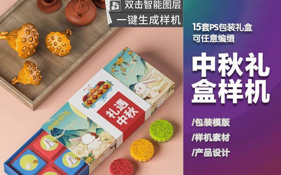 15套ps中秋节海报素材,免费下载_样机