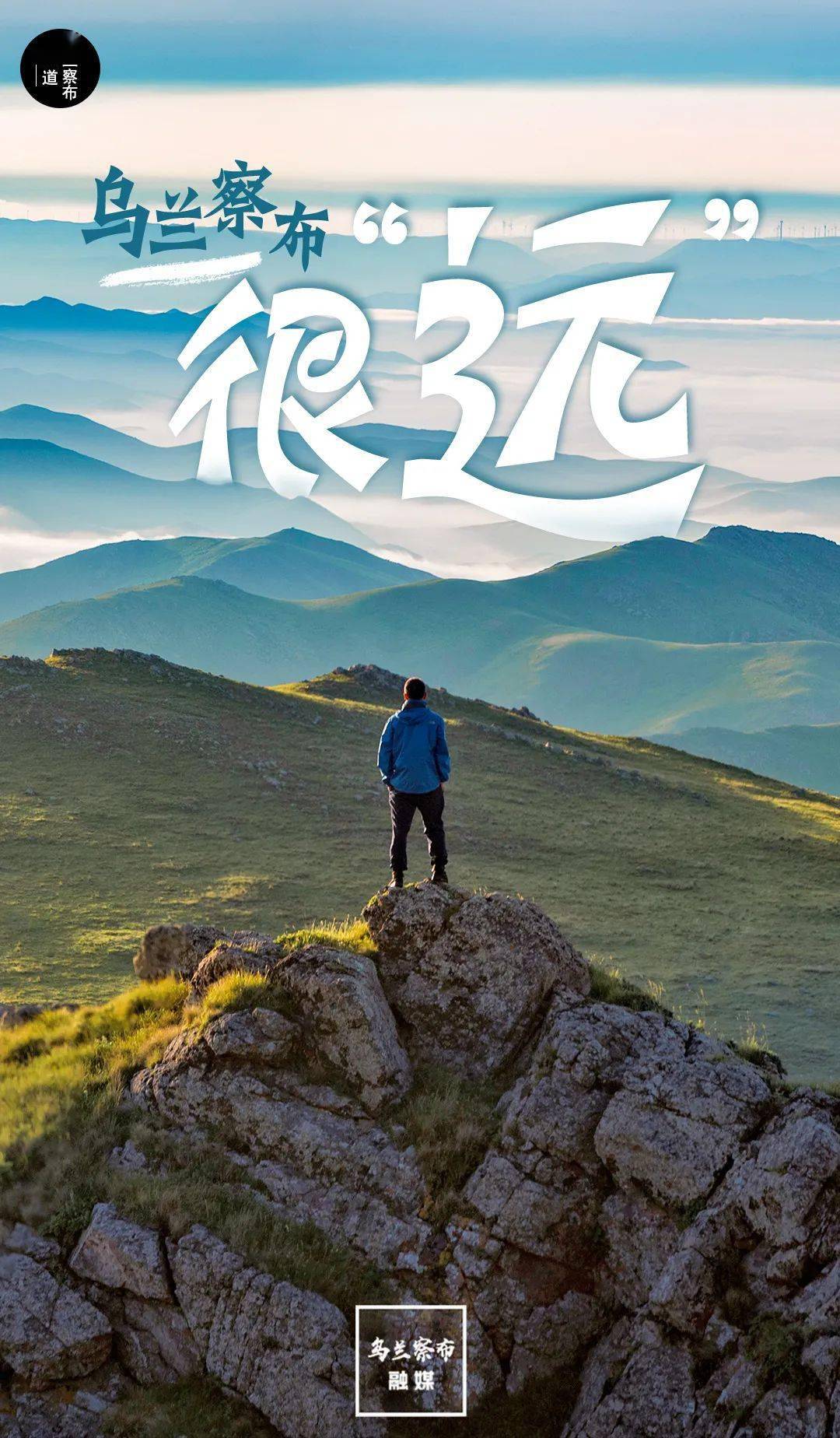 海报| 乌兰察布那么"远"这么"近"_来源