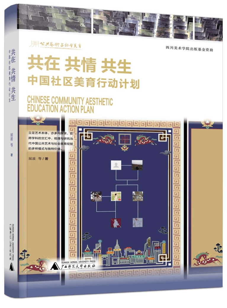 广西师范大学出版社新书| 公共艺术与社区美育有什么联系，听听