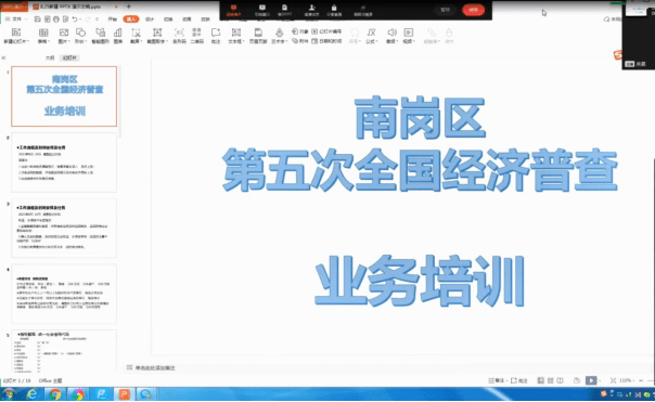 南岗区召开单位清查“两员”业务培训视频会议