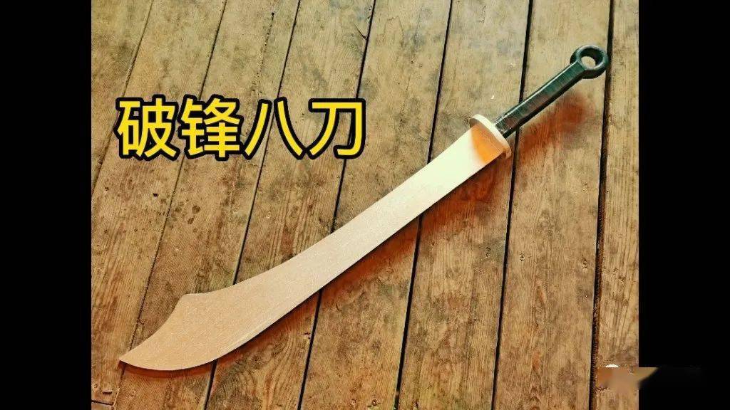 破锋八刀