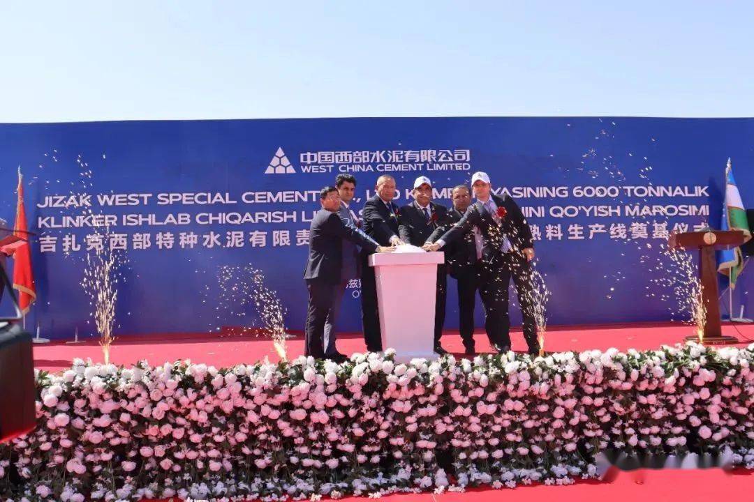 西部水泥乌兹别克斯坦6000t/d熟料线项目奠基_扎克_战略_投资