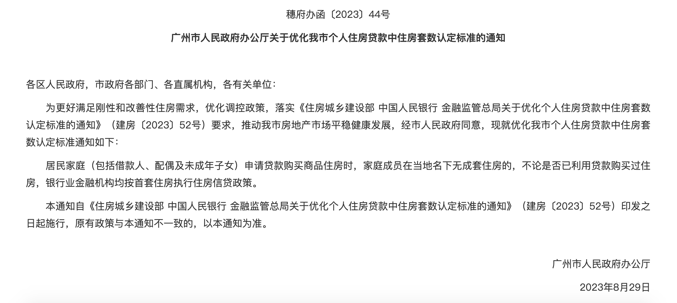 首个一线城市宣布“认房不认贷”:降低首付门槛和月供总成本,开发商备战金九_政策_广州_购房