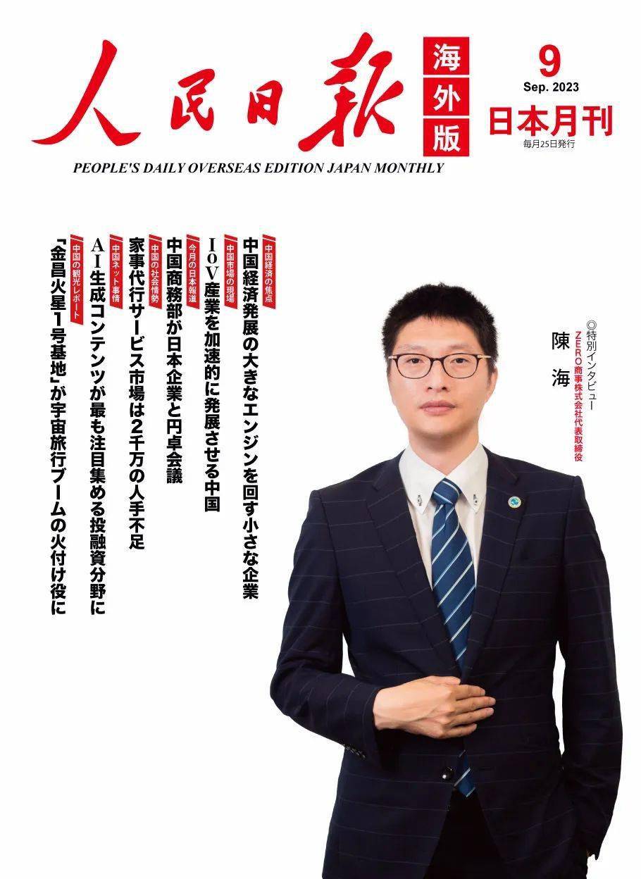 【力荐】《人民日报海外版》日本月刊2023年9月号精选_link_中国人