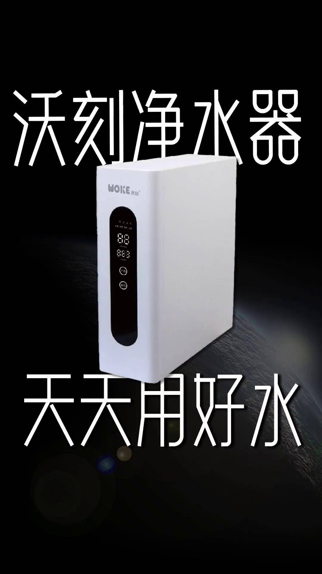 喝一杯好水的关键是什么?看它就知道沃刻净水器 净水器 沃刻 健康好水