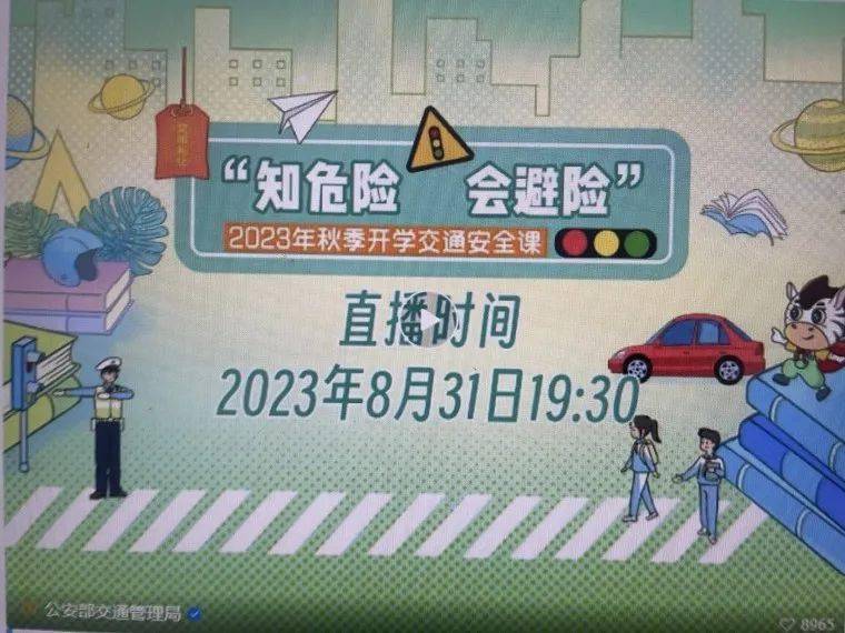 【安全教育】知危险 会避险2023年秋季开学交通安全课,8月31日开播!