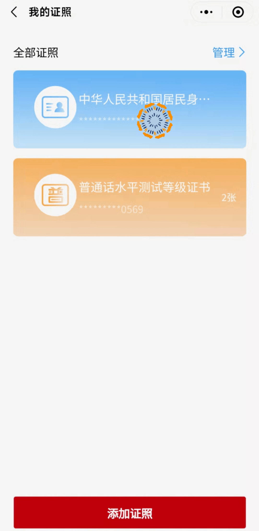 系统将会自动将您以往取得的证书列出,选择添加普通话水平测试等级