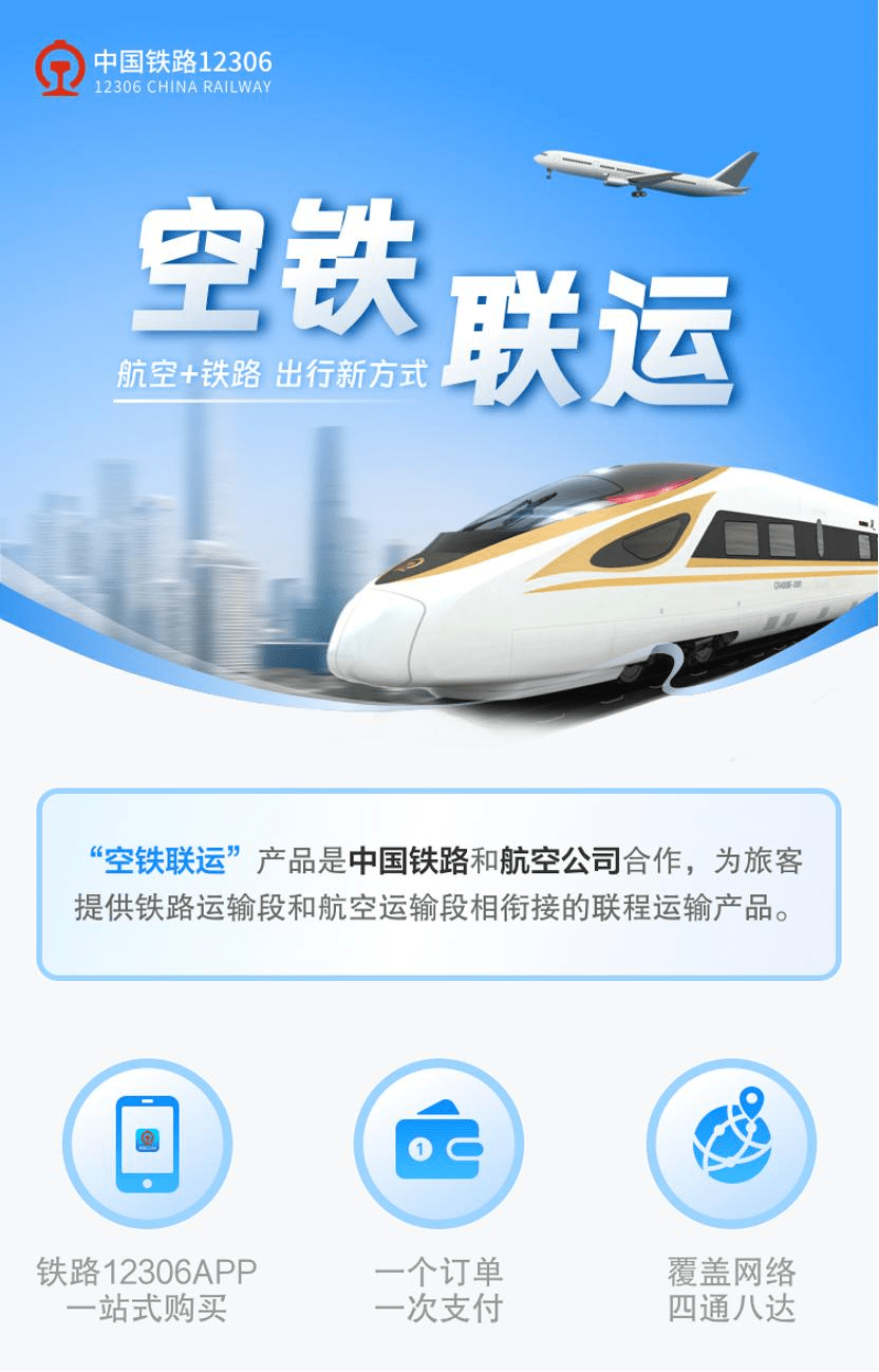 国铁12306空铁公水一站式服务_铁路_联运_建设