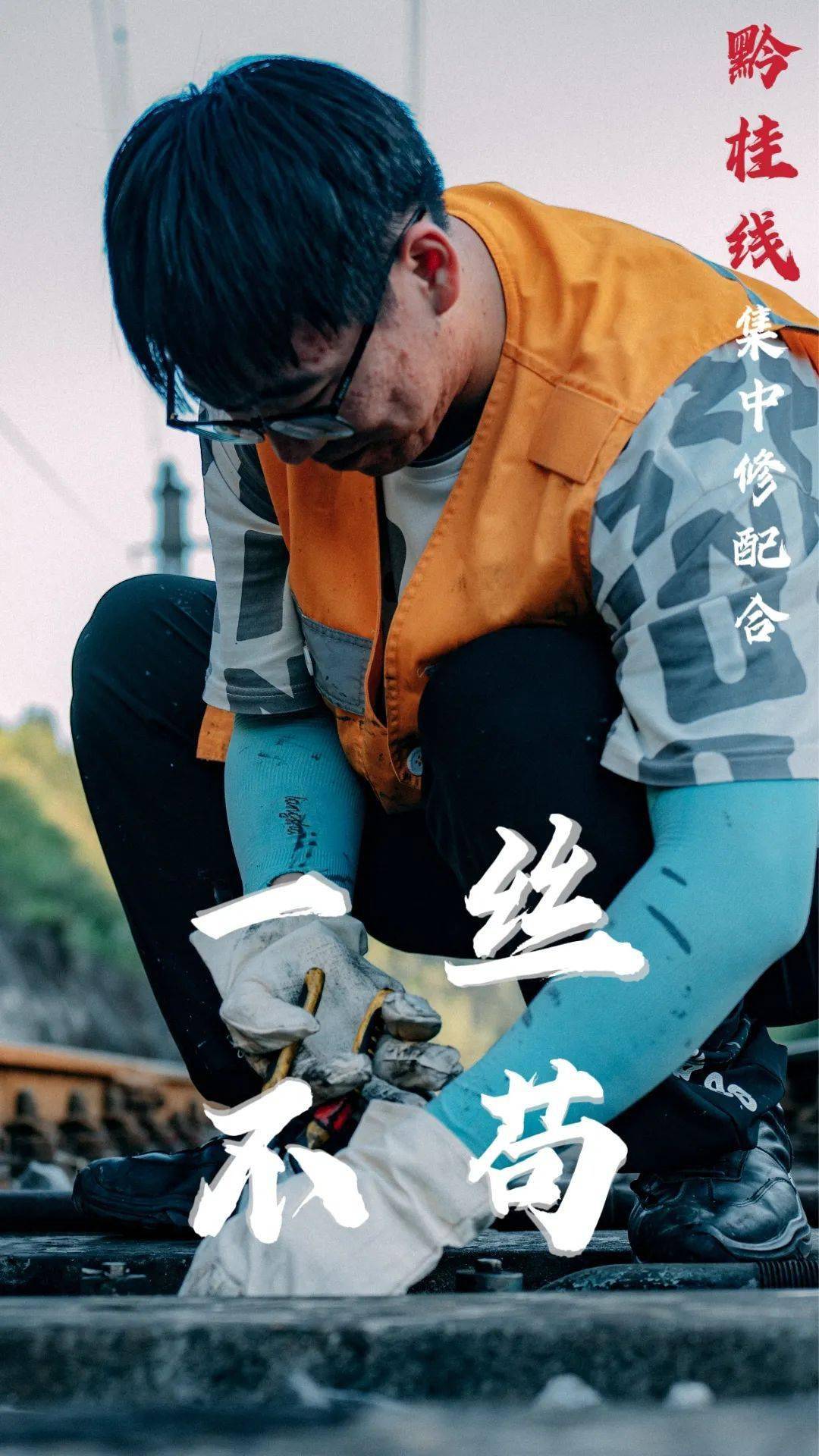 一组海报见证集中修背后的他们_施工_贵阳_许建波