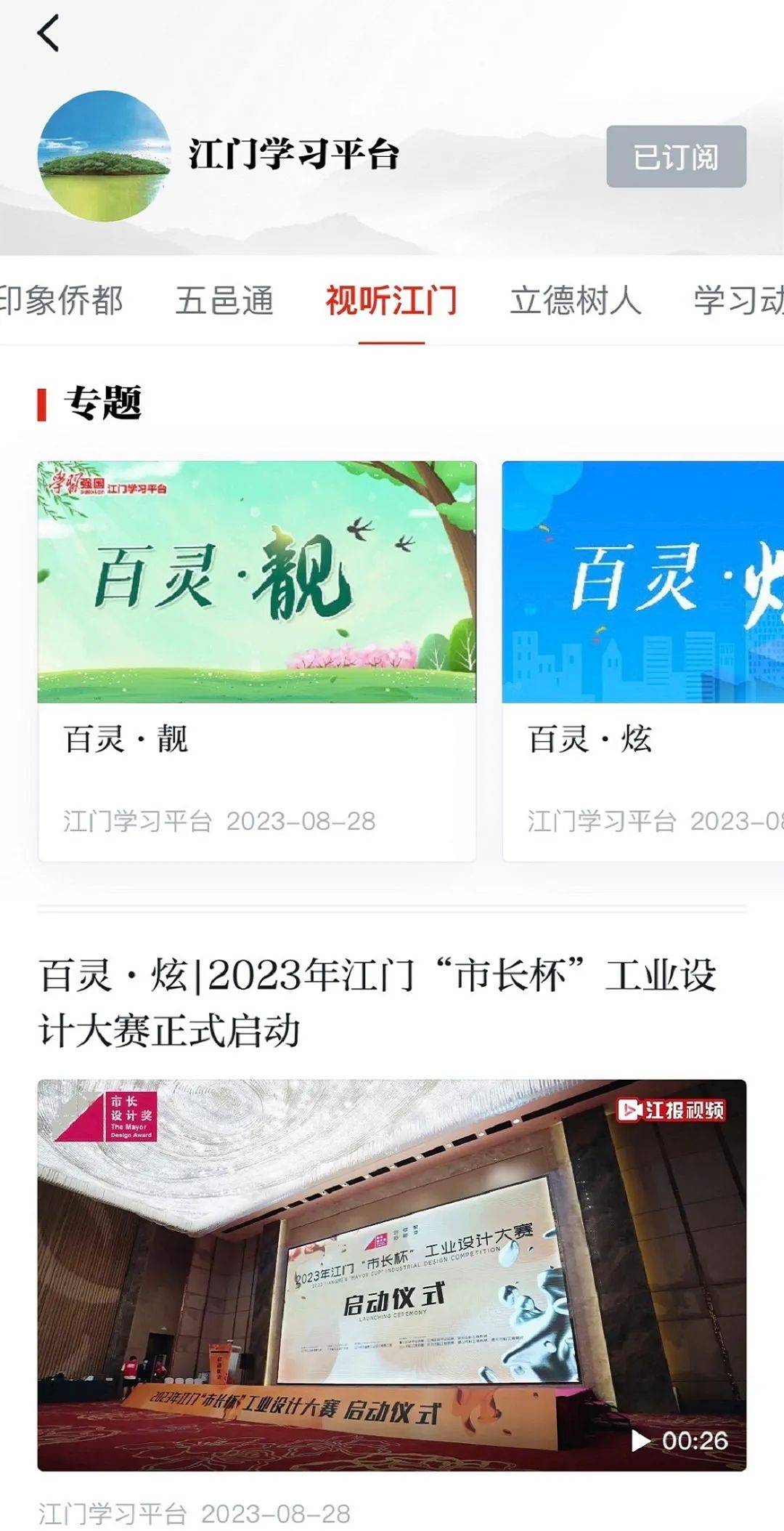 自去年8月30日上线以来，江门学习平台以迎接庆祝党的二十大召开和学习宣