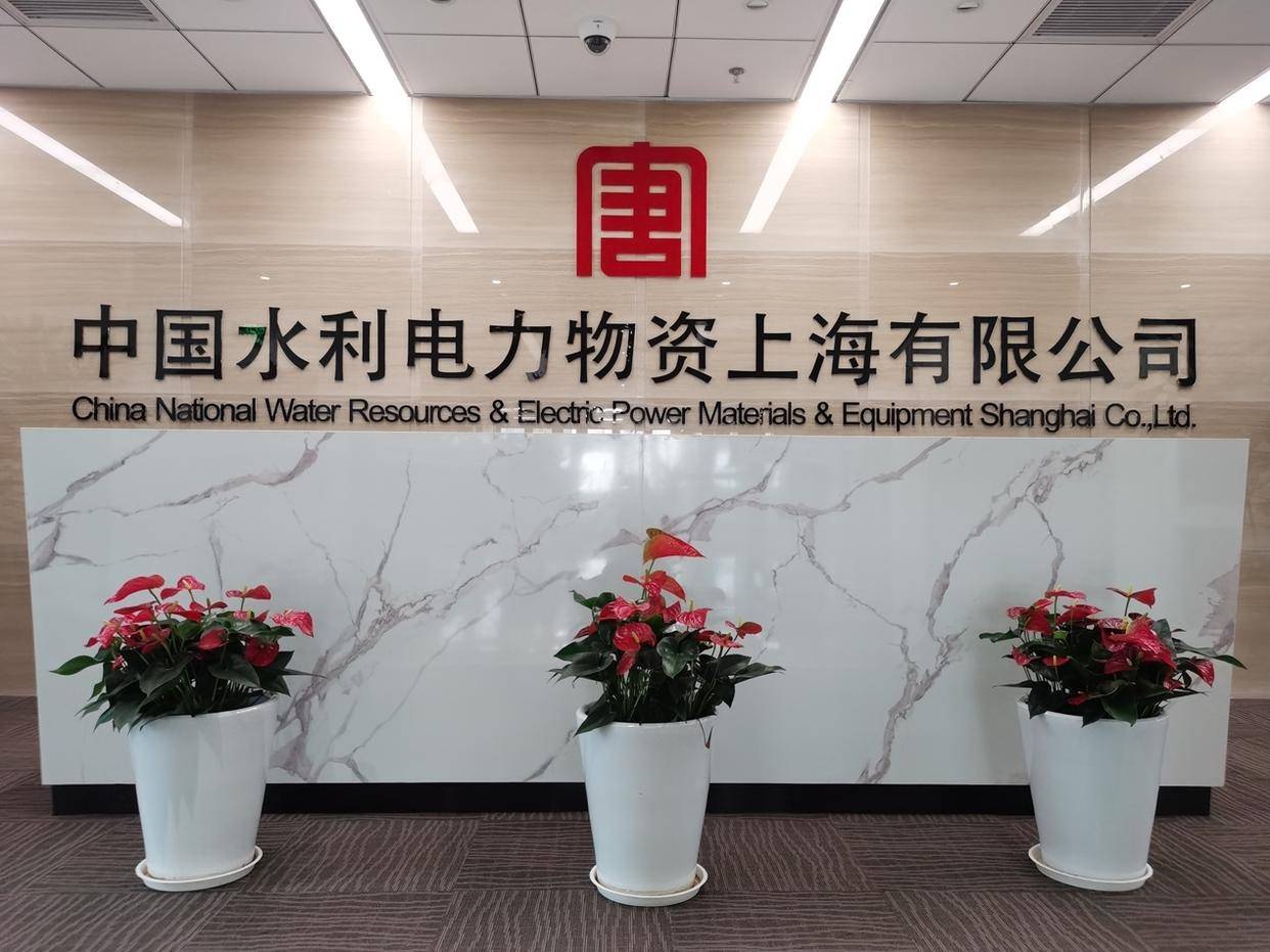 开云APP 开云官网入口中国水利电力物资上海有限公司代表成为中国质量新闻网线缆频道通讯员！(图1)