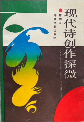 艺术人生|陈仲义:一辈子就挖一口"井"_福建_论文_现代诗