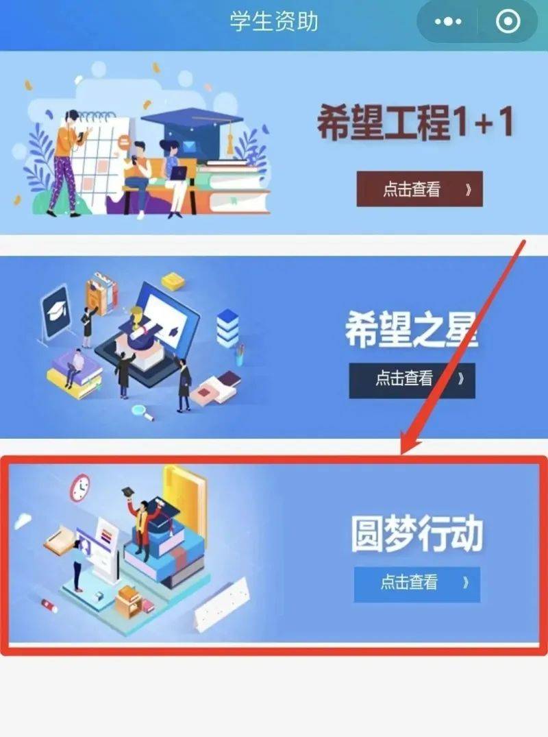 申请助学金，看这里→