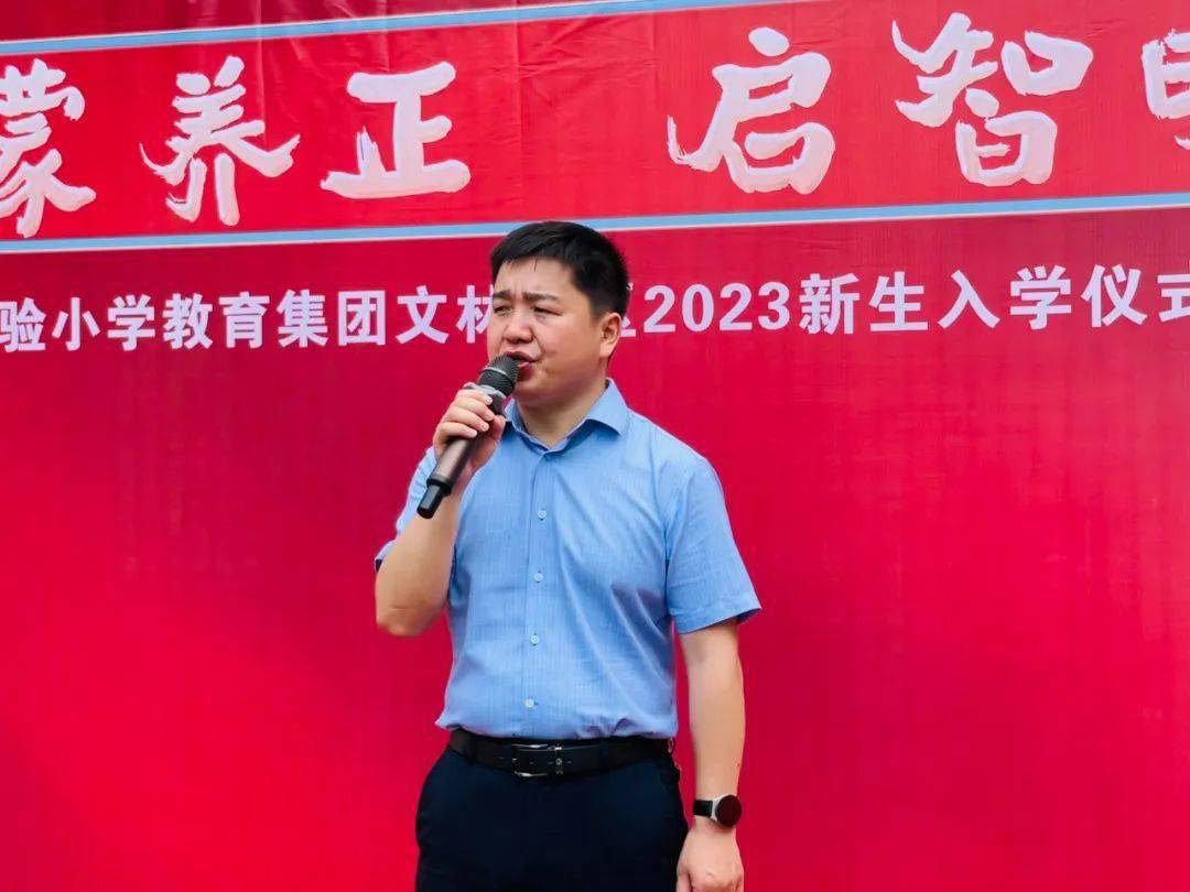 童蒙养正·启智明礼——实验小学教育集团文林校区2023新生入学仪式暨