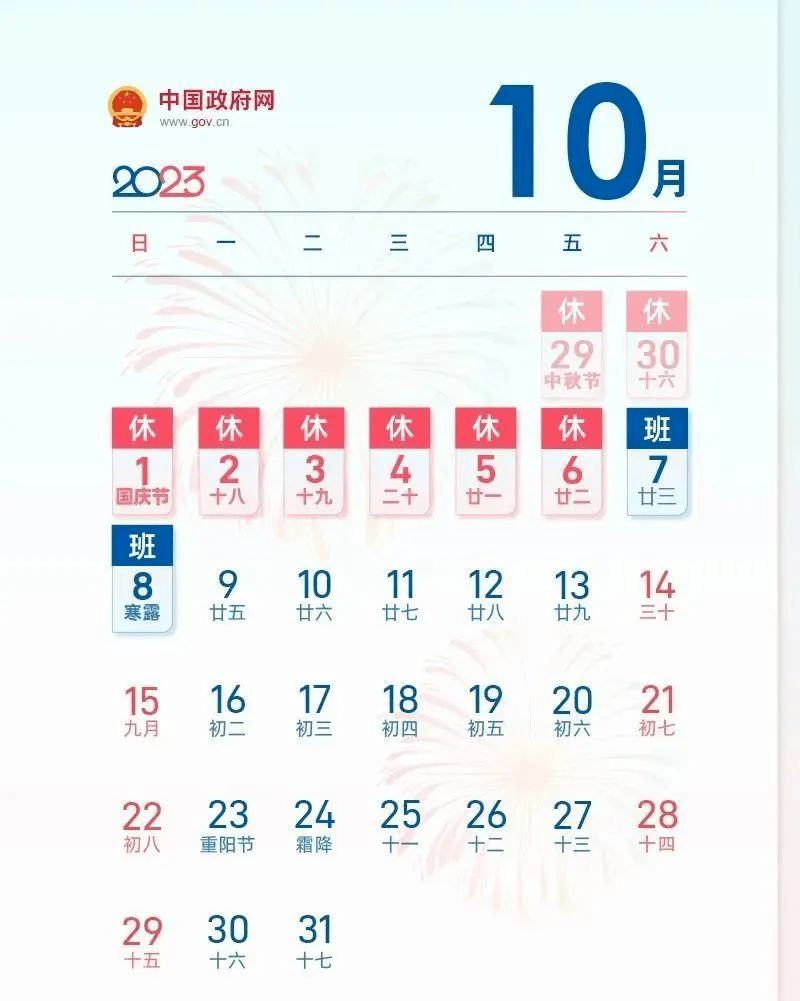 10月7日—8日上班9月29日至10月6日放假调休但节后需要连上7天班节前