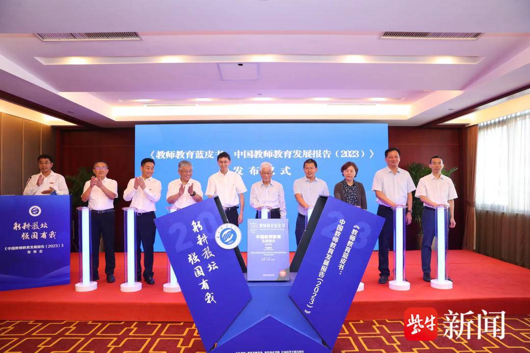 重磅发布!《中国教师教育发展报告(2023)》蓝皮书由南京晓庄学院牵头研创_进行了_事业_我国