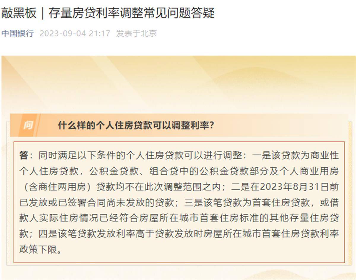 9月25日起接受申请，中国银行发布“存量房贷利率调整常见问题答疑”_贷款_个人住房_材料