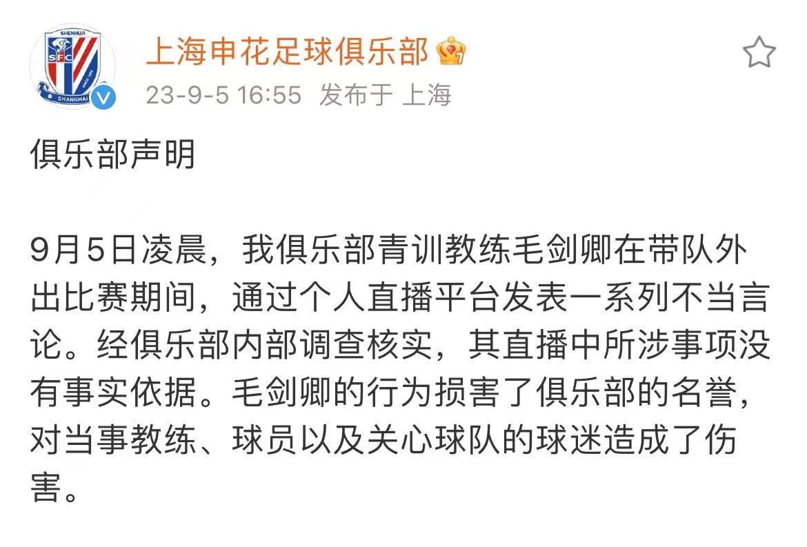 凌晨直播肆意炮轰，事后道歉无济于事，毛剑卿被申花停职 进行 教练 言论