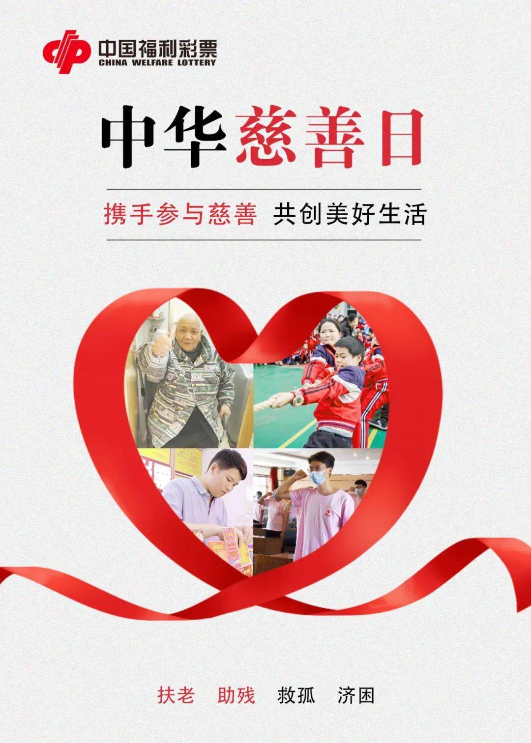 以慈善之名,汇众人之力,行公益之事,为增进民生福祉,支持社会福利和