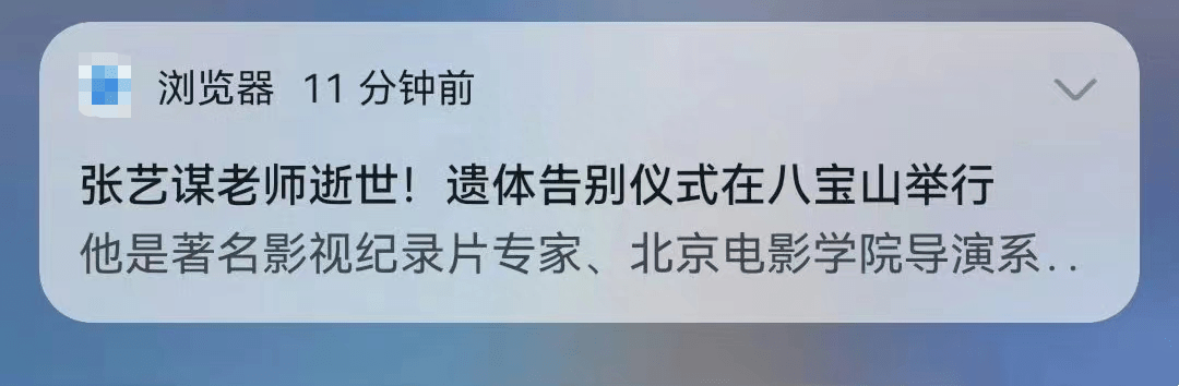 浏览器推送“张艺谋老师逝世”标题，网友怒批：就是故意漏字