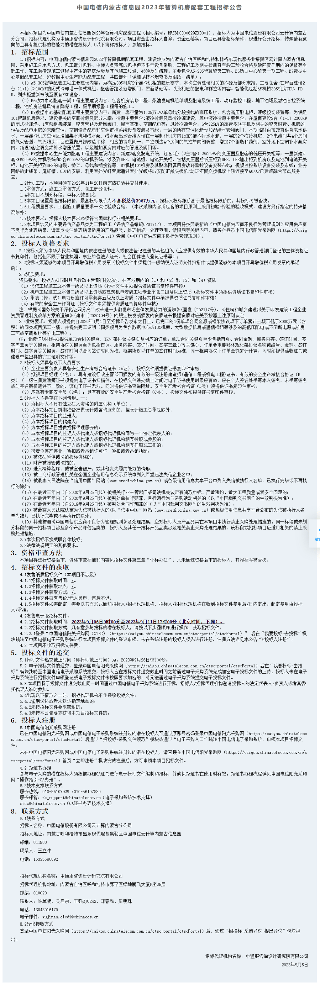 从电信招标公告 看智算机房建设需要哪些配套？