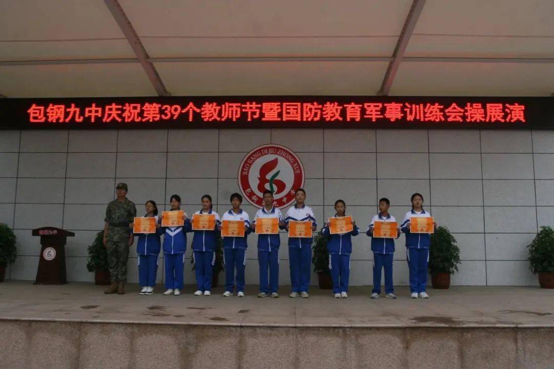 【躬耕教坛,强国有我】包钢九中庆祝第39个教师节暨国防教育军事训练