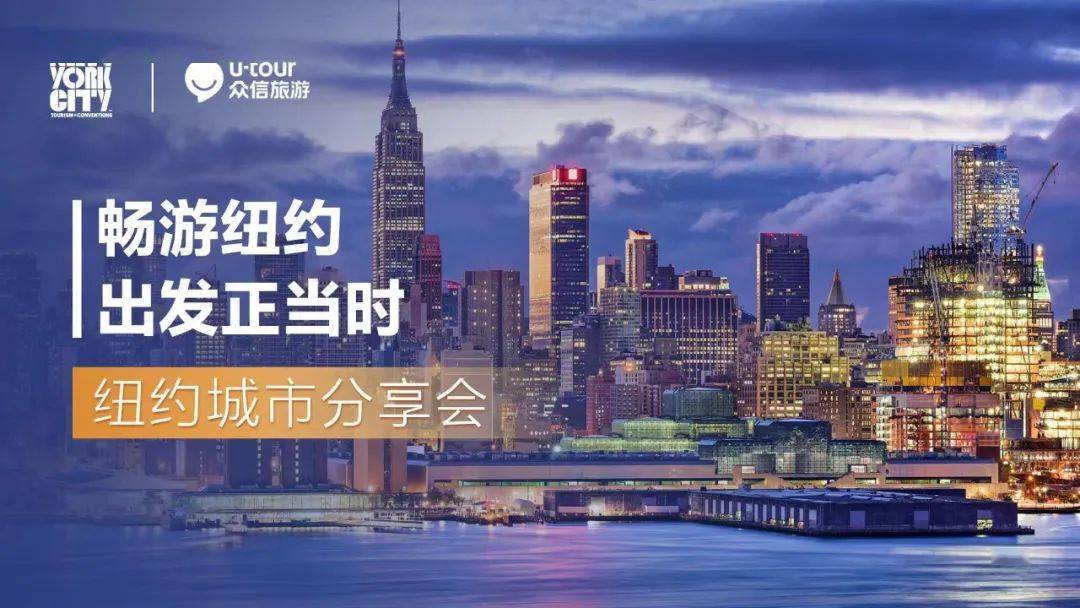 纽约市旅游与会展局代表团到访众信旅游集团总部 纽约城市分享会同步