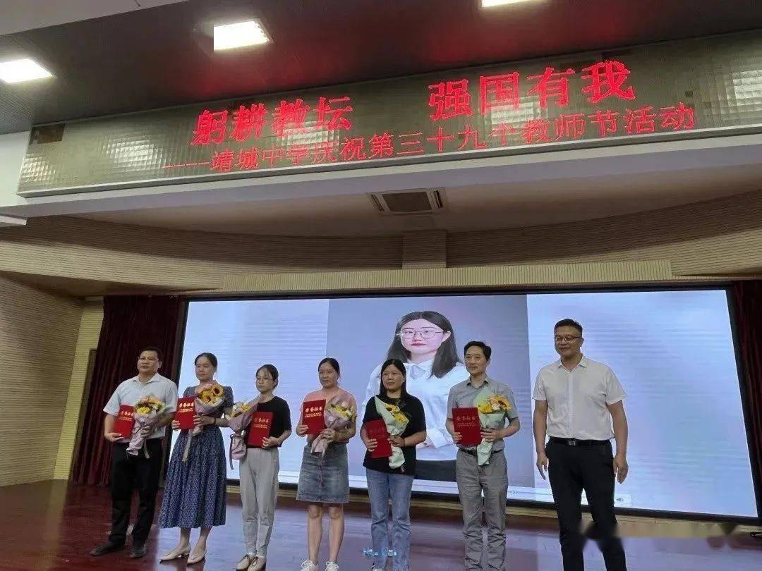 躬耕教坛 强国有我 | 靖城中学开展教师节庆祝活动暨表彰大会