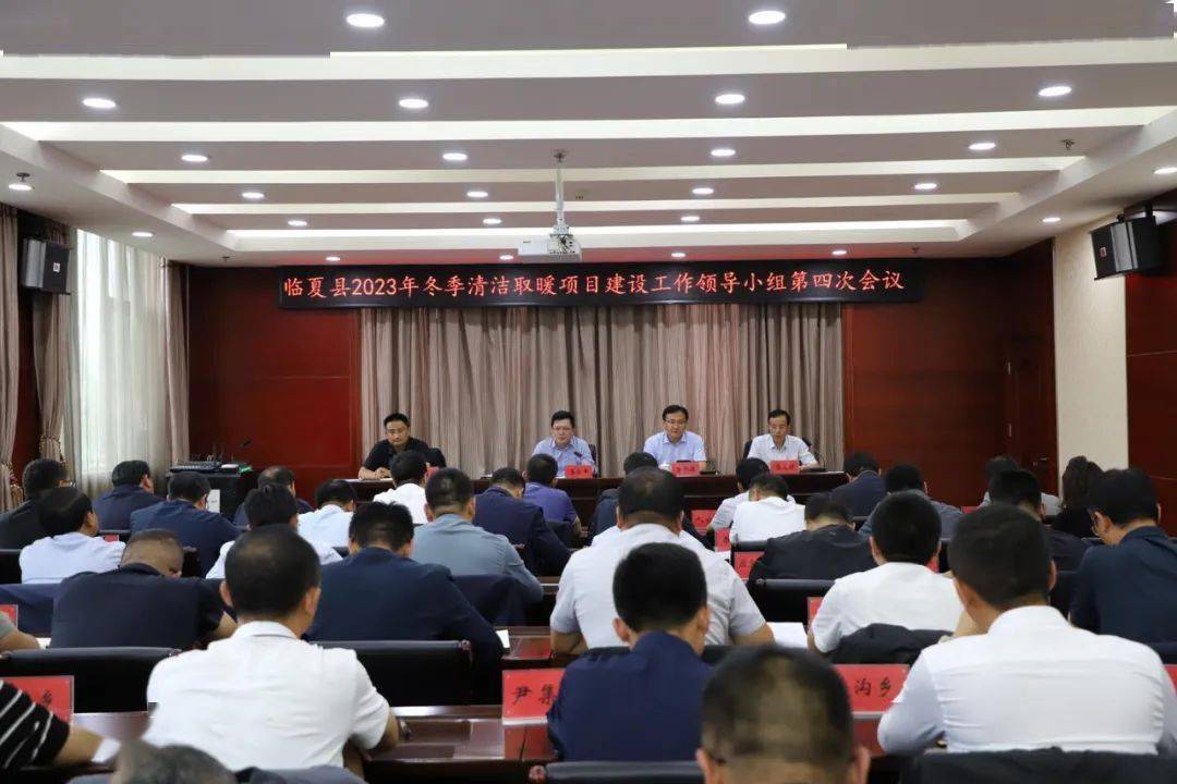 临夏县2023年冬季清洁取暖项目建设工作领导小组第四次会议召开_改造