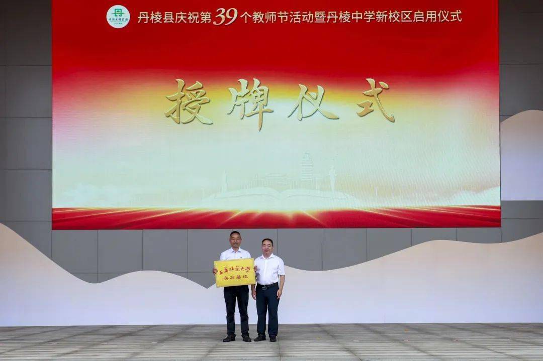 西华师范大学副校长黄元全向丹棱中学教育集团负责人授牌活动还辛读