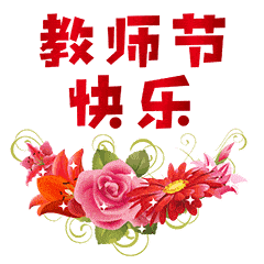 2023教师节动态表情包大全，教师节快乐，老师辛苦了！