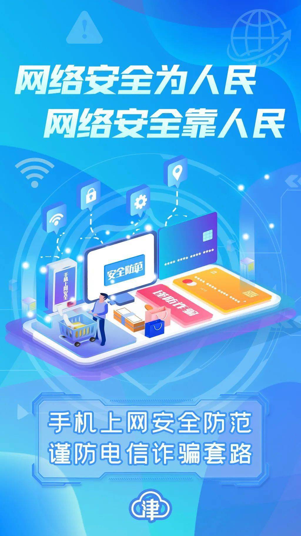 创意海报:网络安全为人民 网络安全靠人民_软件_账号密码_来源