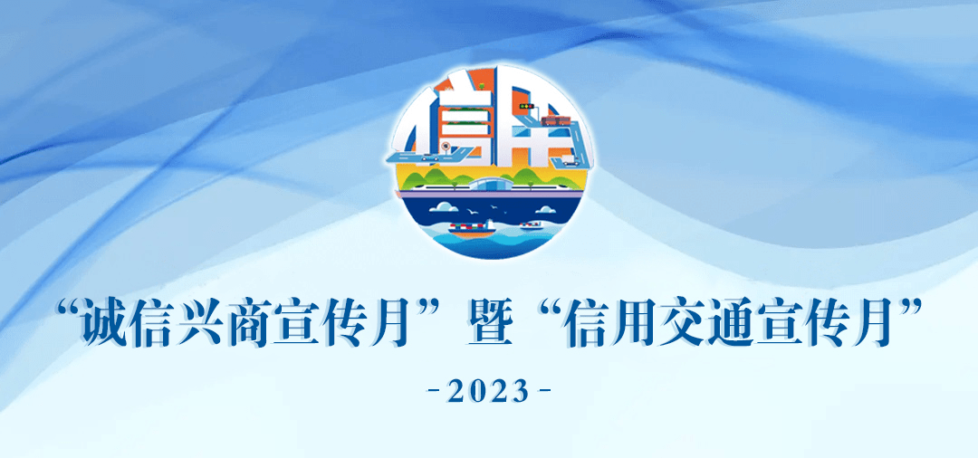 信用交通宣传月(一 诚实守信 一路畅行_建设_监管_体系