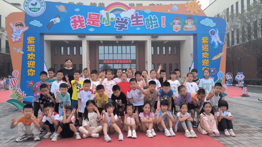 入学季,成长正当时——后南仓小学紫运校区一年级新生入学季系列之一