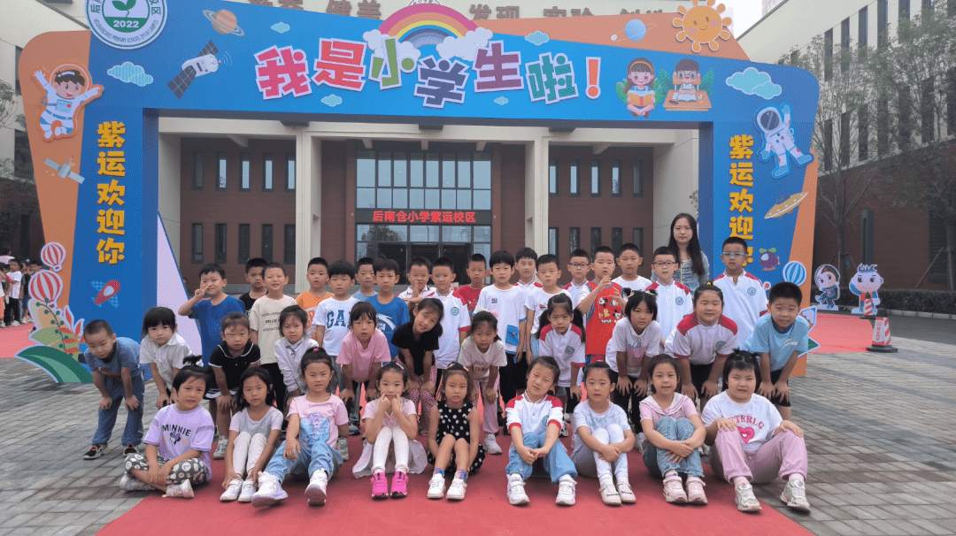 蒙娃入学季,成长正当时——后南仓小学紫运校区一年级新生入学季