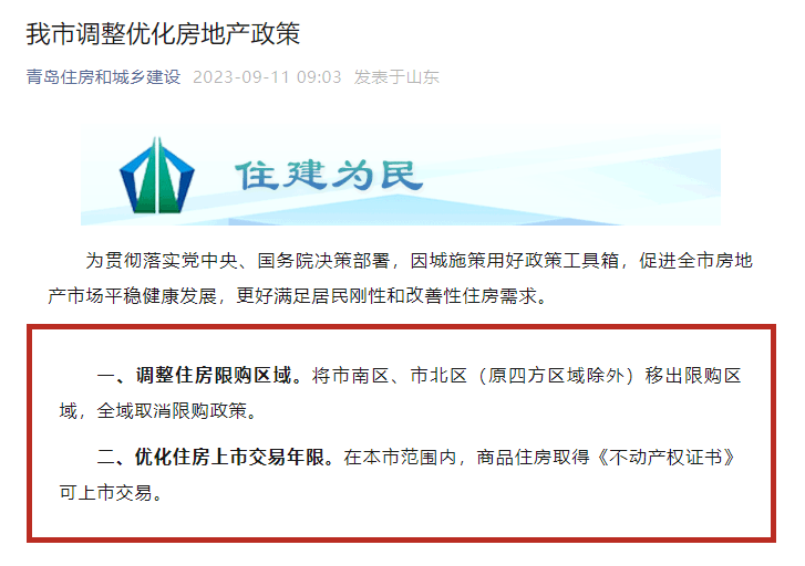 重磅!青岛全面取消限购、限售政策!_住房_房地产市场_购房