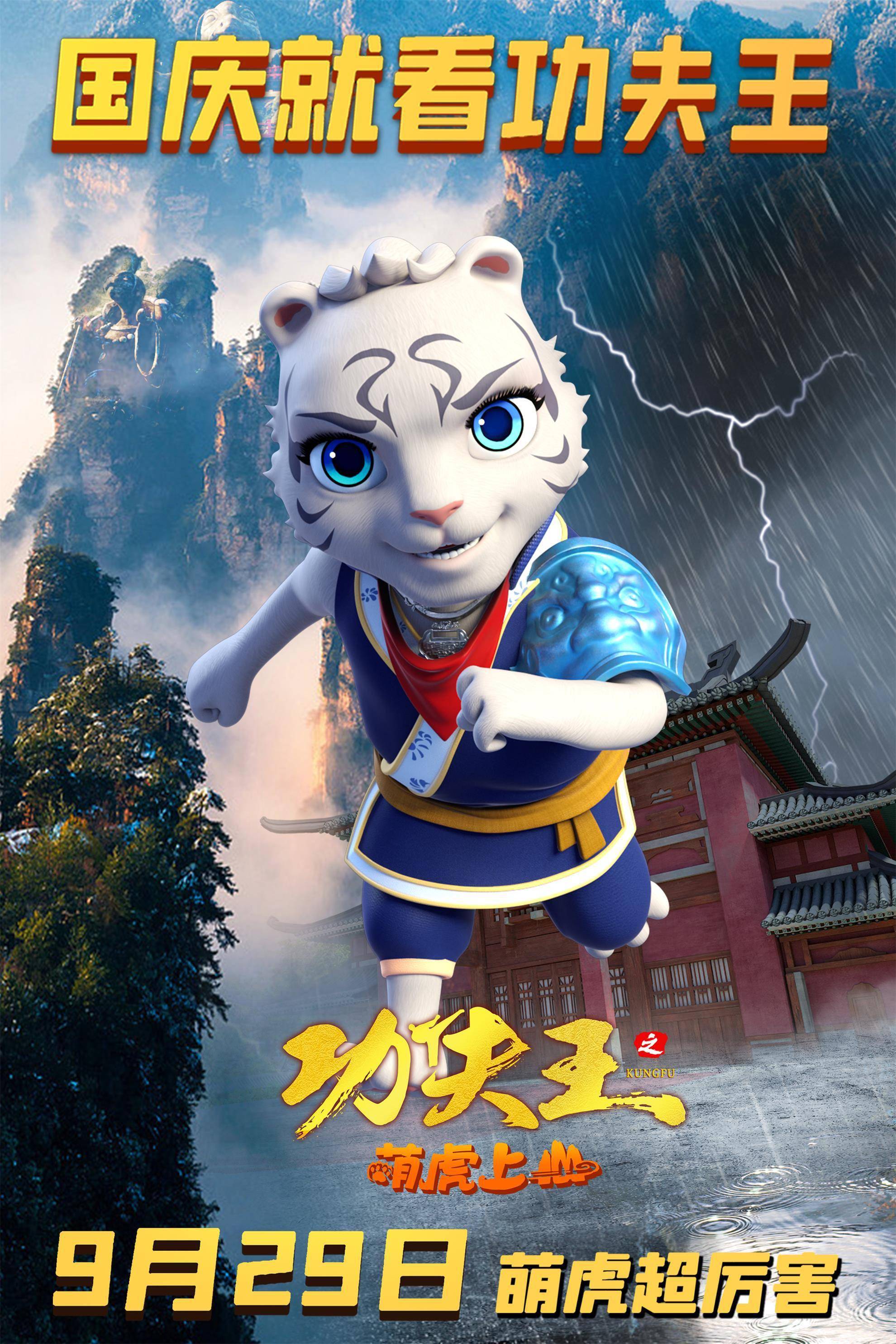 动画电影《功夫王之萌虎上山》9月29日欢乐上映!_影片_成长_小朋友