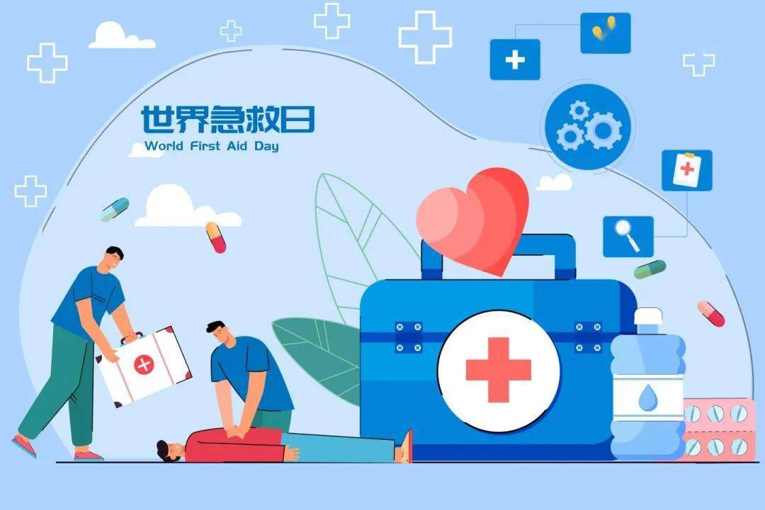 世界急救日 | 学会这些 "救"在身边_患者_急诊_治疗