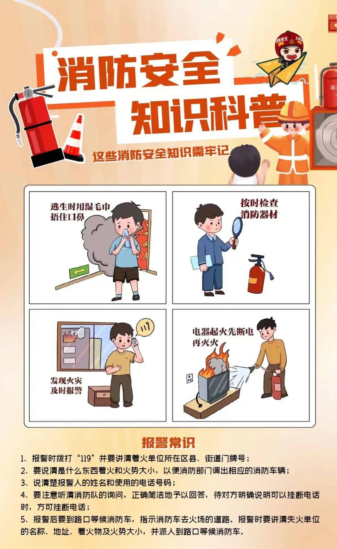 消防安全知识科普