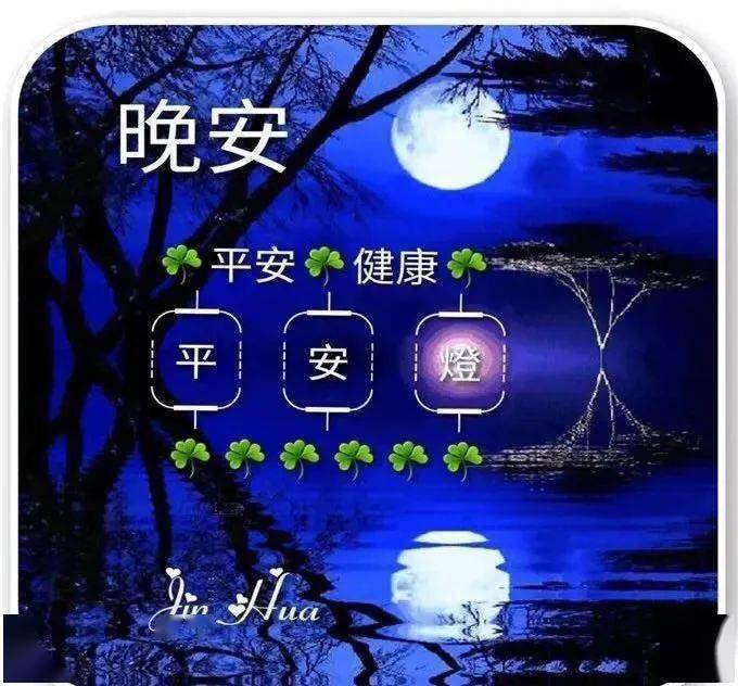 晚安图片大全愉快图片