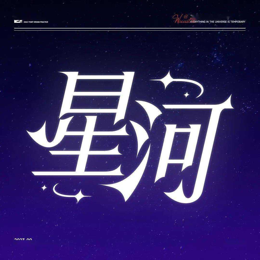 字体帮2732星河今日命题纯情