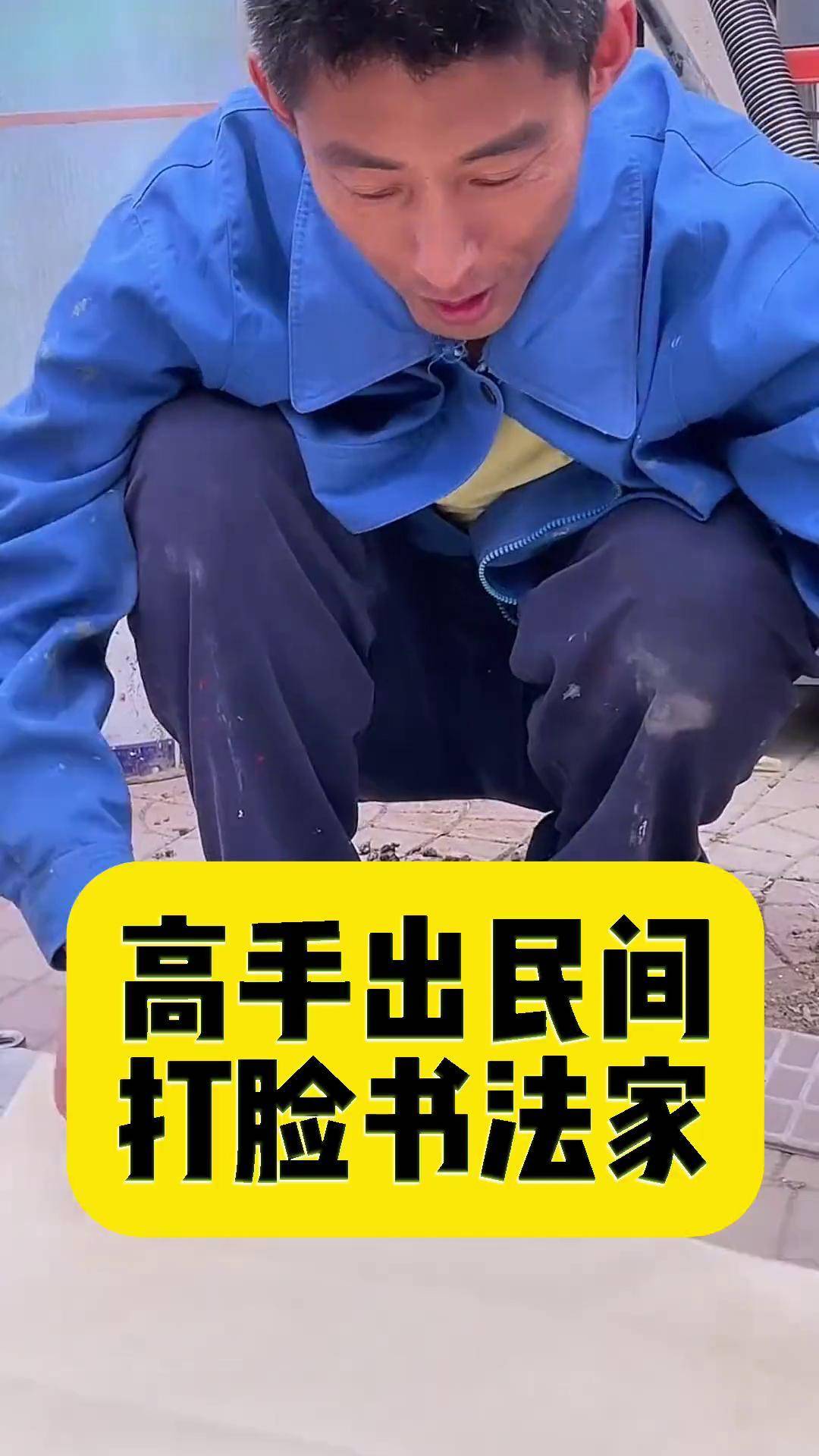 陋室铭高手在民间 写字是一种生活 书法传统文化