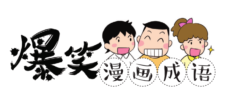 捧腹大笑看漫画,津津有味学历史!_孩子_知识_成语