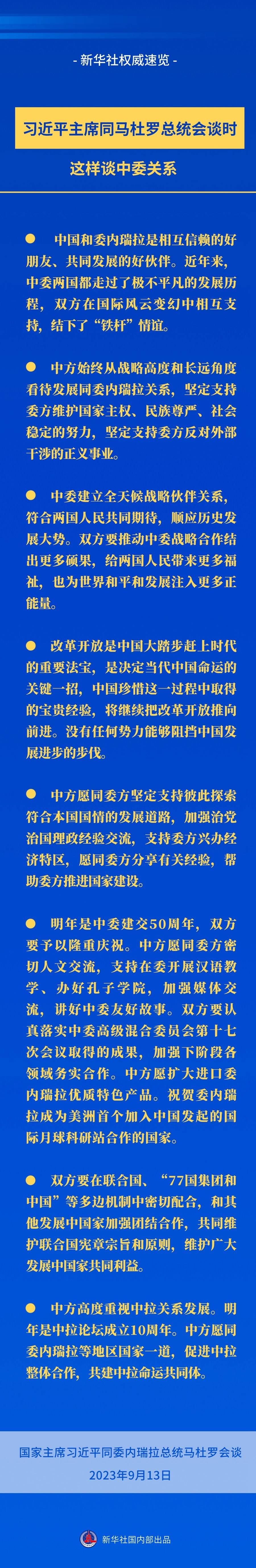 新华社权威速览｜习近平主席同马杜罗总统会谈时，这样谈中委关系_进行_人民大会堂_委内瑞拉