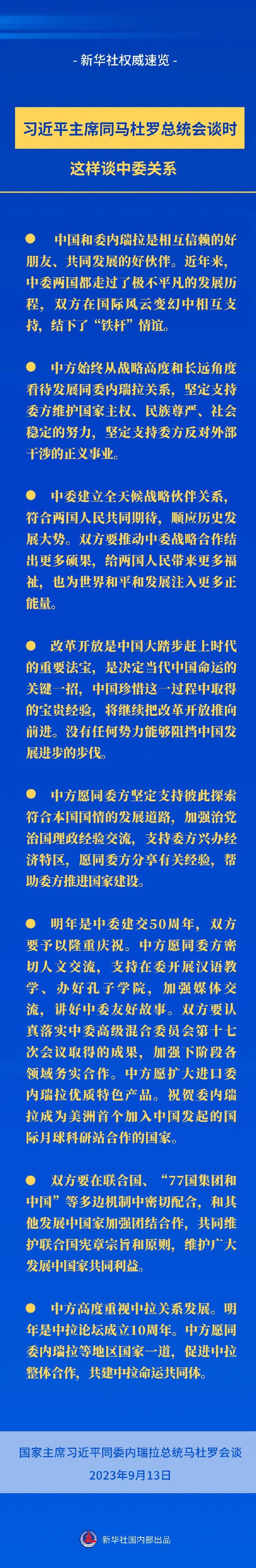 新华社权威速览丨习近平主席同马杜罗总统会谈时，这样谈中委关系_进行_人民大会堂_委内瑞拉