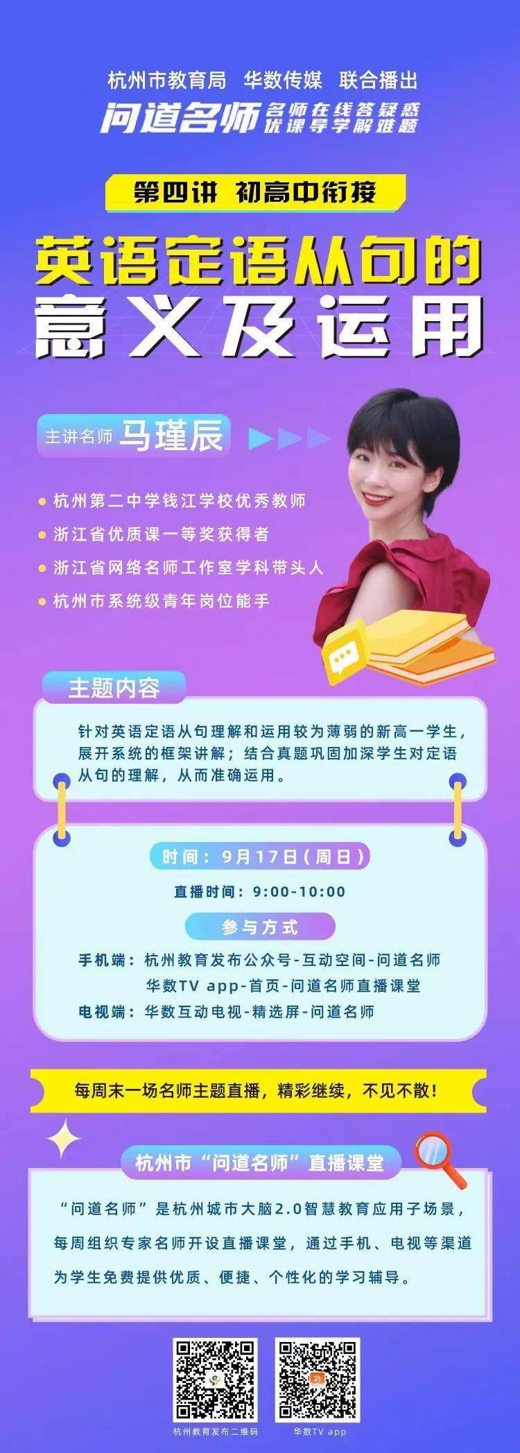 【直播预告】"问道名师"第四期:杭二钱江优秀教师教你如何做好英语初