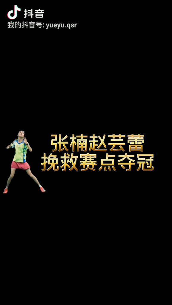 燃爆战场!张楠赵芸蕾羽毛球羽毛球精彩片段