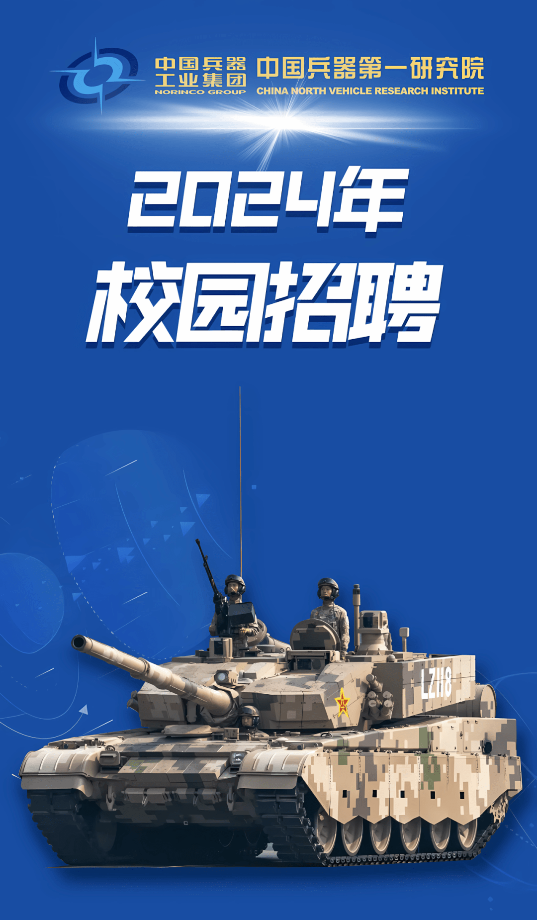 中国兵器第一研究院2024年校园招聘火热来袭_详情