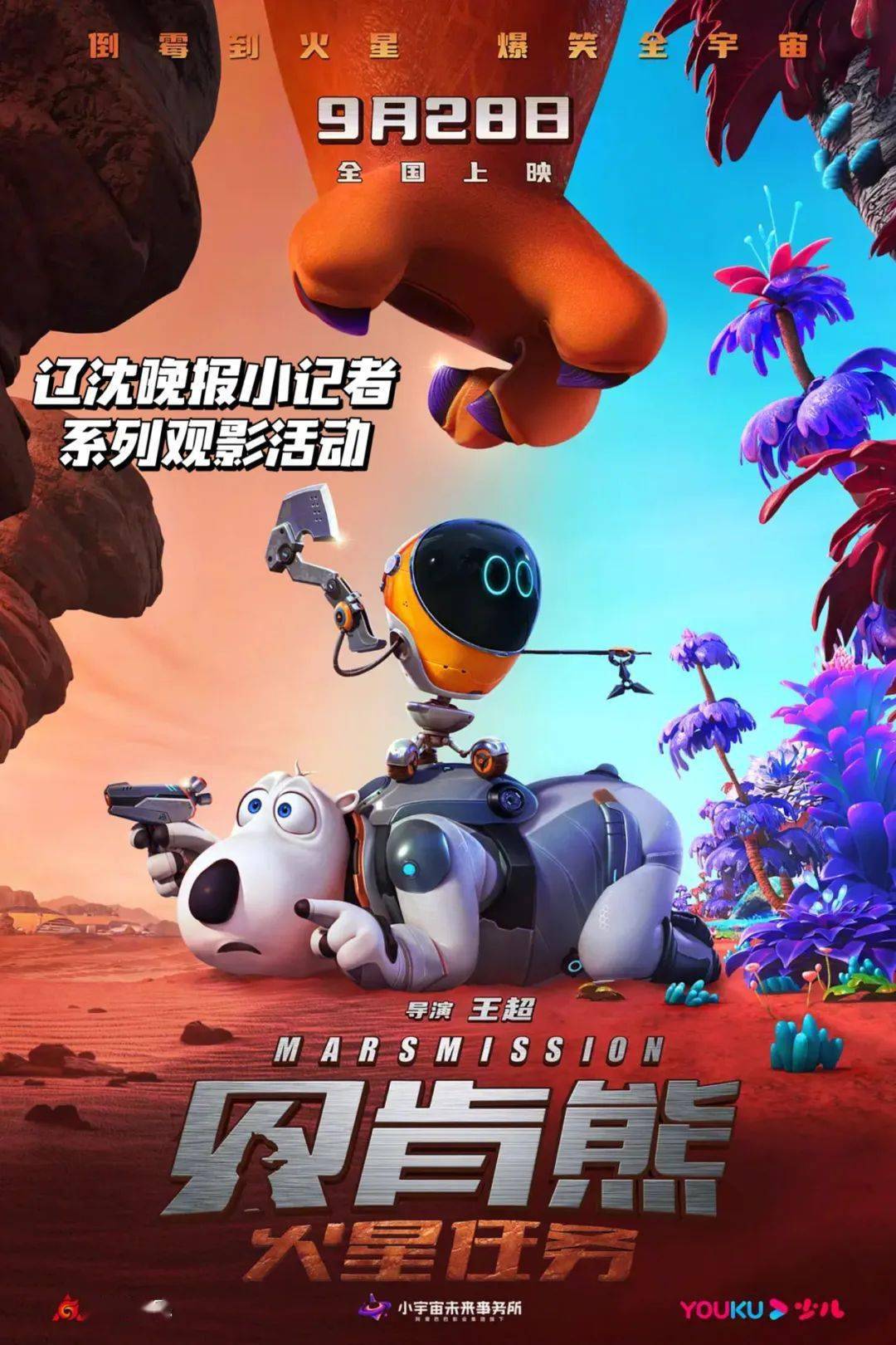《贝肯熊:火星任务》,还能在现场与导演,配音演员,还有"贝肯熊"本熊