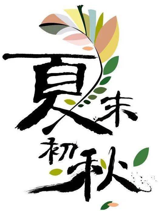 早晚却是秋色浓郁白天尚有夏季的余威正属夏秋两季的拉扯期然而,九月